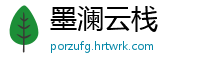 墨澜云栈